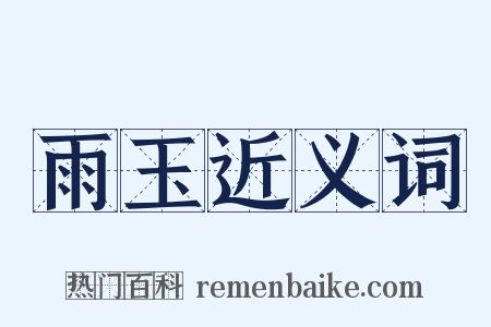 雨玉近义词是什么意思的图片